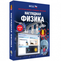 Наглядная физика. 8 класс - «globural.ru» - Саяногорск