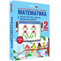 Математика 2 класс. Числа до 100. Числа и величины. Арифметические действия - «globural.ru» - Саяногорск