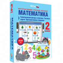 Математика 2 класс. Геометрические фигуры и величины. Текстовые задачи. Пространственные отношения - «globural.ru» - Саяногорск