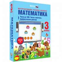 Математика 3 класс. Числа до 1 000. Числа и величины. Арифметические действия - «globural.ru» - Саяногорск