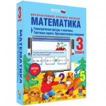 Математика 3 класс. Геометрические фигуры и величины. Текстовые задачи. Пространственные отношения - «globural.ru» - Саяногорск
