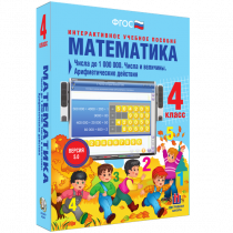Математика 4 класс. Числа до 1 000 000. Числа и величины. Арифметические действия - «globural.ru» - Саяногорск