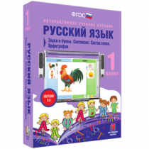 Русский язык 1 класс. Звуки и буквы. Синтаксис. Состав слова. Орфография - «globural.ru» - Саяногорск