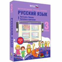 Русский язык 3 класс. Части речи. Лексика. Синтаксис и пунктуация - «globural.ru» - Саяногорск