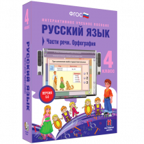 Русский язык 4 класс. Части речи. Орфография - «globural.ru» - Саяногорск