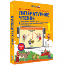 Литературное чтение 1 класс. Устное народное творчество. Русские народные сказки. Литературные сказки. Поэтические страницы. Рассказы для детей - «globural.ru» - Саяногорск
