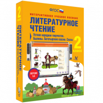 Литературное чтение 2 класс. Устное народное творчество. Былины. Богатырские сказки. Сказы - «globural.ru» - Саяногорск