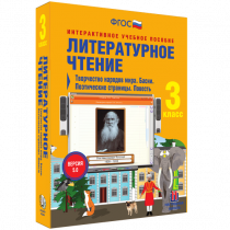 Литературное чтение 3 класс. Творчество народов мира. Басни. Поэтические страницы. Повесть - «globural.ru» - Саяногорск