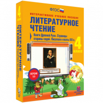 Литературное чтение 4 класс. Книги Древней Руси. Страницы Старины Седой. Писатели и поэты XIX в. - «globural.ru» - Саяногорск
