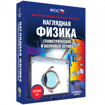 Наглядная физика. Геометрическая и волновая оптика - «globural.ru» - Саяногорск