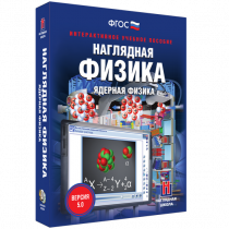 Наглядная физика. Ядерная физика - «globural.ru» - Саяногорск