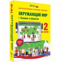 Окружающий мир 2 класс. Человек и общество - «globural.ru» - Саяногорск