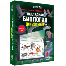 Наглядная биология. Животные - «globural.ru» - Саяногорск