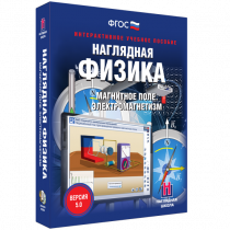 Наглядная физика. Магнитное поле. Электромагнетизм - «globural.ru» - Саяногорск