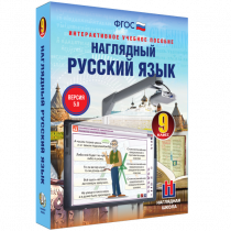 Наглядный русский язык. 9 класс - «globural.ru» - Саяногорск
