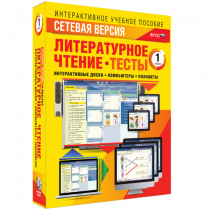 Сетевая версия. Тесты. Литературное чтение 1 класс - «globural.ru» - Саяногорск