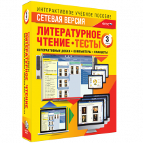 Сетевая версия. Тесты. Литературное чтение 3 класс - «globural.ru» - Саяногорск