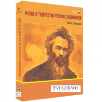 Медиа Коллекция "Жизнь и творчество русских художников. Иван Шишкин" - «globural.ru» - Саяногорск