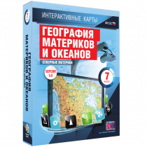 Интерактивные карты. География материков и океанов. 7 класс. Северные материки - «globural.ru» - Саяногорск