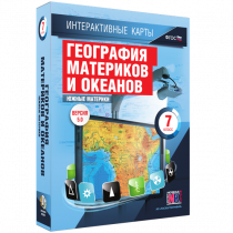 Интерактивные карты. География материков и океанов. 7 класс. Южные материки - «globural.ru» - Саяногорск