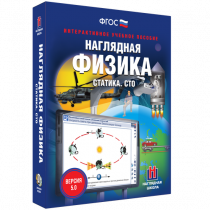 Наглядная физика. Статика. Специальная теория относительности - «globural.ru» - Саяногорск