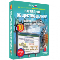 Наглядное обществознание. Человек. Общество. Политика и право. 10 класс - «globural.ru» - Саяногорск