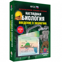 Наглядная биология. Введение в экологию - «globural.ru» - Саяногорск