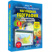 Наглядная география. География России. Природа и население. 8 класс - «globural.ru» - Саяногорск