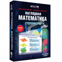 Наглядная математика. Стереометрия - «globural.ru» - Саяногорск