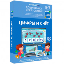 Интерактивное развивающее пособие "Готовимся к школе: Цифры и счет (ФГОС ДО) 5-7 лет" - «globural.ru» - Саяногорск