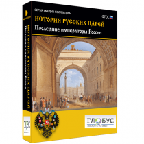 Медиа коллекция "История русских царей. Последние императоры России" - «globural.ru» - Саяногорск