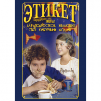 DVD Этикет (для школьников) - «globural.ru» - Саяногорск