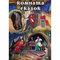 DVD Комната сказок - «globural.ru» - Саяногорск