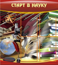 Стенд "Старт в науку" - «globural.ru» - Саяногорск