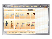 Электрифицированный стенд "Техника безопасности" с маркерными полями - «globural.ru» - Саяногорск