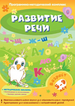 Развитие речи. Программно-методический комплекс - «globural.ru» - Саяногорск