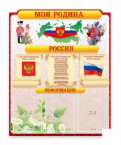 Стенд "Наша родина Россия" - «globural.ru» - Саяногорск