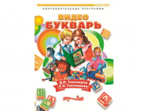 DVD "Видеобукварь для малышей" - «globural.ru» - Саяногорск