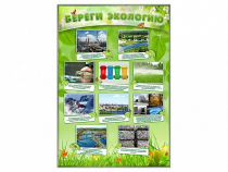 Стенд "Береги экологию" - «globural.ru» - Саяногорск