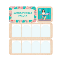 Информационный стенд «Методическая работа» 100.5 х 111 см - «globural.ru» - Саяногорск