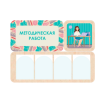 Информационный стенд «Методическая работа» 100.5 х 74 см - «globural.ru» - Саяногорск