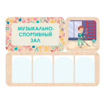 Информационный стенд «Музыкально-спортивный зал» 100.5 х 74 см - «globural.ru» - Саяногорск