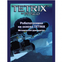 Руководство методическое "Робототехника на основе Tetrix" (Книга на английском языке) - «globural.ru» - Саяногорск