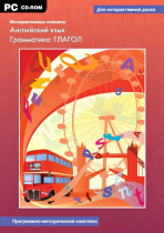 Интерактивные плакаты. Английский язык. Грамматика: Глагол. Программно-методический комплекс - «globural.ru» - Саяногорск