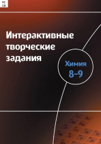 Интерактивные творческие задания. Химия 8–9. Программно-методический комплекс - «globural.ru» - Саяногорск