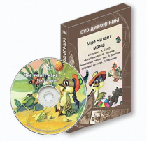 DVD-диафильмы. Серия «Дивидишки для малышки». Мне читает мама. - «globural.ru» - Саяногорск