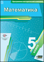 Математика. 5 класс. Программно-методический комплекс - «globural.ru» - Саяногорск