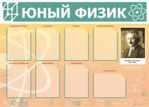Стенд "Юный физик" (вариант 1) - «globural.ru» - Саяногорск