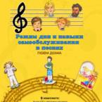 CD "Режим дня и навыки самообслуживания в песнях. Поем дома. Веселый день дошкольника."  Выпуск 2. - «globural.ru» - Саяногорск