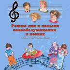 CD "Режим дня и навыки самообслуживания в песнях. Поем в детском саду.Веселый день дошкольника. " Выпуск 3. - «globural.ru» - Саяногорск